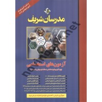 آزمون های استخدامی (دروس عمومی) دستگاه های دولتی و خصوصی گروه مولفان انتشارات مدرسان شریف 1404